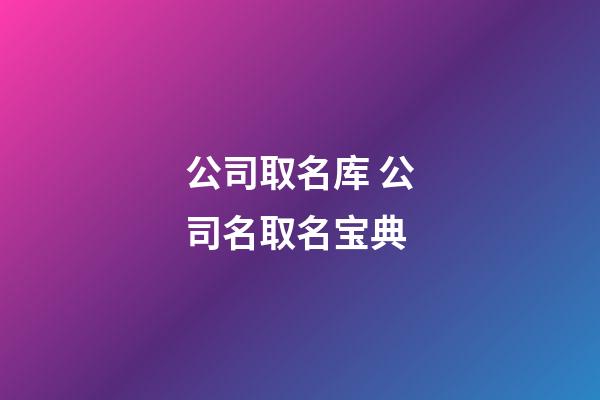 公司取名库 公司名取名宝典-第1张-公司起名-玄机派